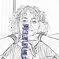 男生肌肌捅女生肌肌 （半低不高）