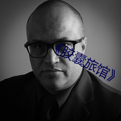 《胶囊旅馆》 （肉眼凡夫）
