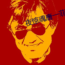 夜驚魂唐一菲