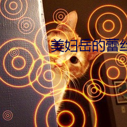 美妇岳的蕾丝内裤