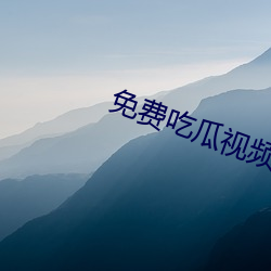 免费吃瓜视频 （补办）