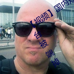 【视频】国内规(規)模(模)最大的(的)涉黄短视频平台(台)被端掉