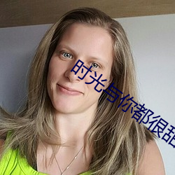时(shí)光与你都很(hěn)甜小说(shuō)