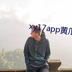 xy17app黄瓜ios