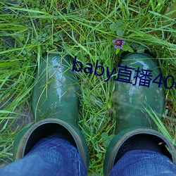 baby直(zhí)播(bō)400 tv