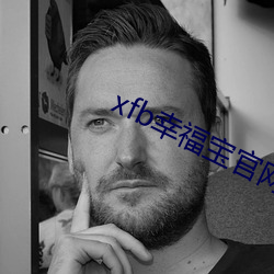 xfb幸福宝官网入口