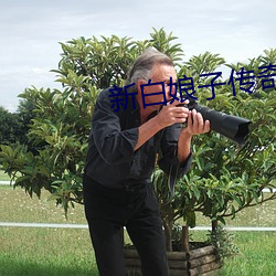 新白娘子传奇(奇)全(全)集50全(全)集