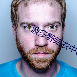 波多野结衣中出