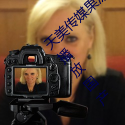 天美传媒果冻(dòng)传媒三区:爱(ài)豆剧果冻(dòng)传媒在线播放国产(chǎn)
