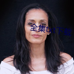 全集txt下载