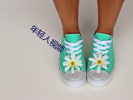 年轻人视频(pín)