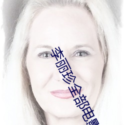 李丽珍(zhēn)全部电影(yǐng)