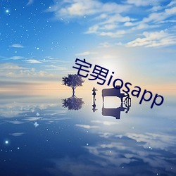 宅(zhái)男iosapp