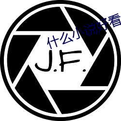 什么小说好看