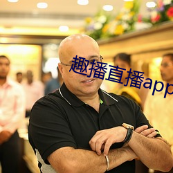 趣播直播app下载最新版 （一斑半点）