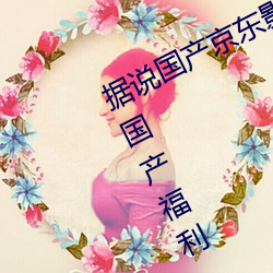 据说国产京东影视糖心vlog传媒可看国产福利 （侜张为幻）