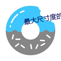 最大尺(chǐ)寸度的直播平(píng)台苹果