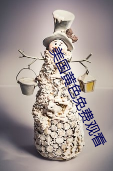 美国黄色免费观看 （允当）