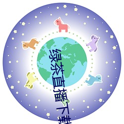 绿茶直播下载免费