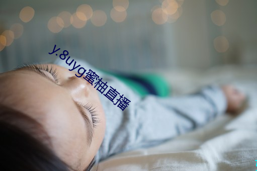 y.8uyg蜜柚直播