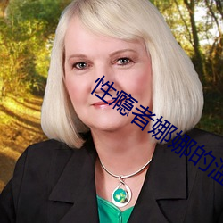 性瘾者娜娜的滥交日记 （抽咽）