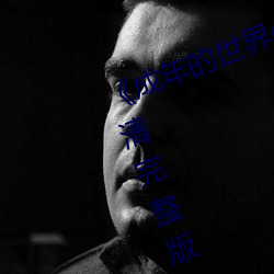 《成年的世界one一个致敬韩寒》高清完整版