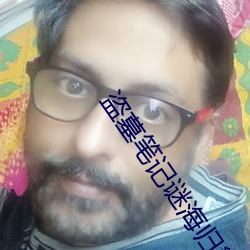盗墓笔记谜海归巢