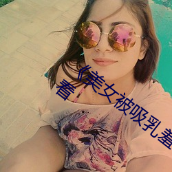 《美女(nǚ)被(bèi)吸乳羞羞漫画》高清不卡在线观看(kàn)