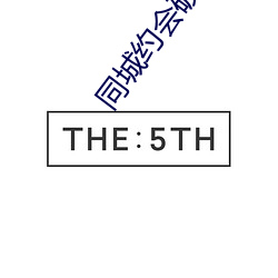 同城約會破解版