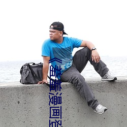 《羞(xiū)羞漫画(huà)登录页面免费漫画在线入(rù)口页面(miàn)真(zhēn)人》土豪漫画无(wú)