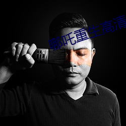 哪吒重生高清免(免)费完整(整)版国