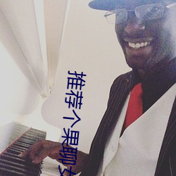 推荐(薦)个果聊(聊)女的微信号