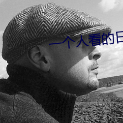一個人看的日本www