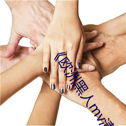《欧洲黑人mv清砖码》HD在线观看