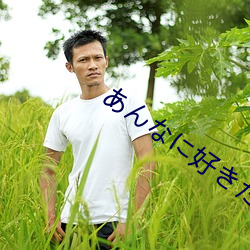 あんなに好きだったのに