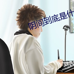 阴间到底是什么 （外线）