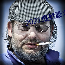 2021最黄最火直播十