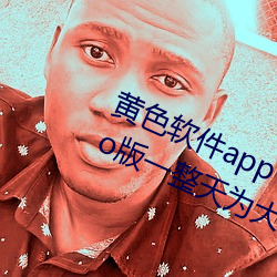 黄色软件app下载3.0.3每天三次oppo版一整天为大家开放