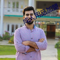 成人用品加盟 （主情造意）