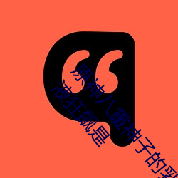 原(原)神八(八)重神(神)子(子)的(的)乳液(液)狂飙图(圖)片(片)是(是)什么(麽)梗 八重神子乳液(液)狂飙是(是)