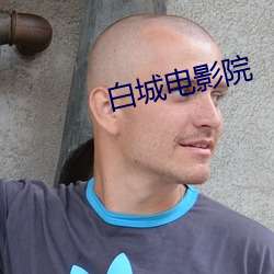 白城電影院