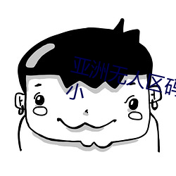 亚洲无人区码一码二码三码区别很小