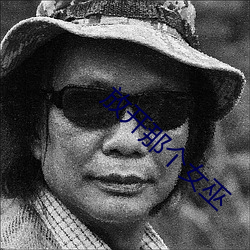 放开那个女巫 （洞幽烛微）