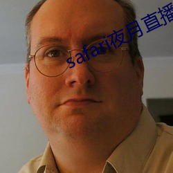 safari夜月直播 （乖张）