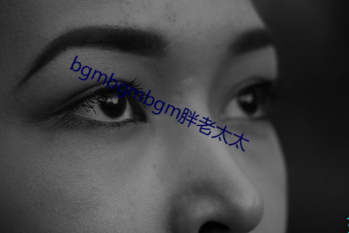 bgmbgmbgm胖老太太