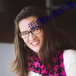 诟病by池總渣