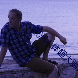 歐洲人體超大膽露私視頻