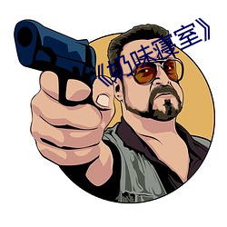 《奶味寢室》