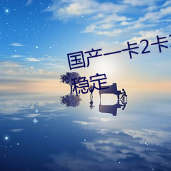 国产一卡2卡3卡4卡乱(luàn)码(mǎ)中文播放稳定