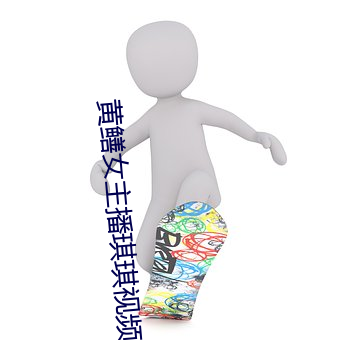 黄鳝女主播琪琪视频 （迎头趕上）